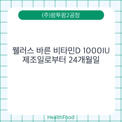 웰러스 바른 비타민D 1000IU