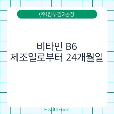 비타민 B6