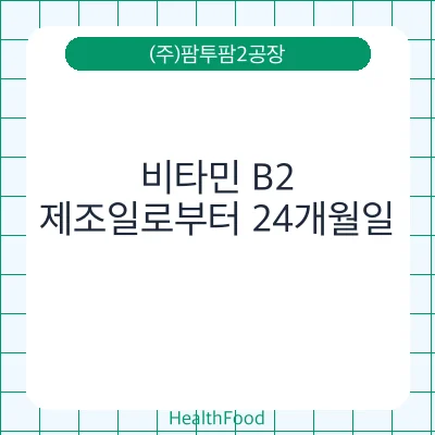 비타민 B2