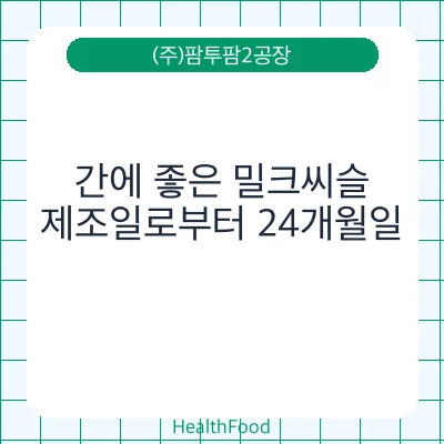 간에 좋은 밀크씨슬