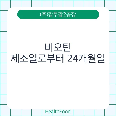 비오틴