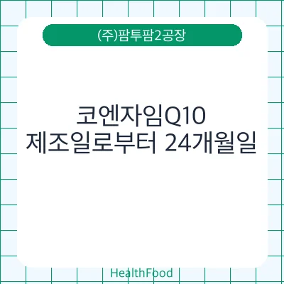 코엔자임Q10