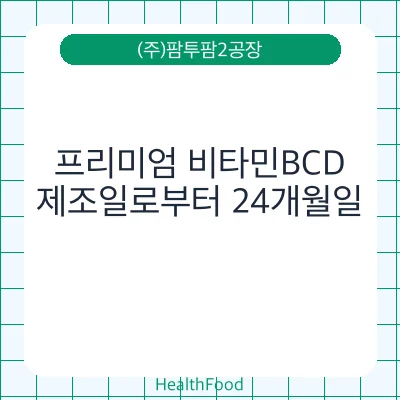 프리미엄 비타민BCD