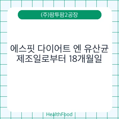 에스핏 다이어트 엔 유산균