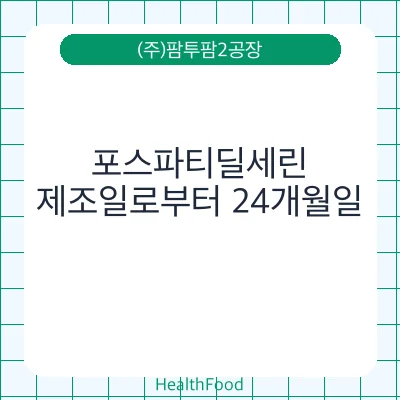 포스파티딜세린