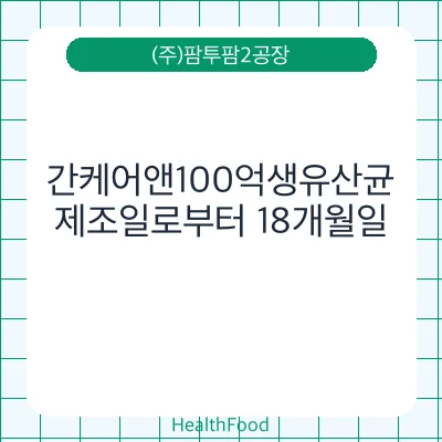 간케어앤100억생유산균