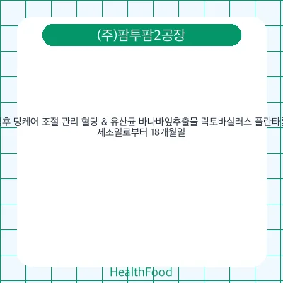 식후 당케어 조절 관리 혈당 & 유산균 바나바잎추출물 락토바실러스 플란타룸