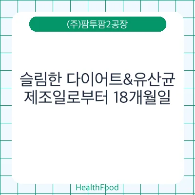 슬림한 다이어트&유산균