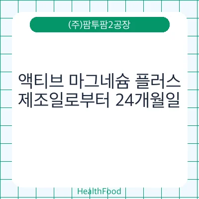 액티브 마그네슘 플러스