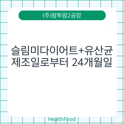 슬림미다이어트+유산균