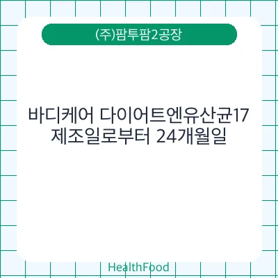 바디케어 다이어트엔유산균17