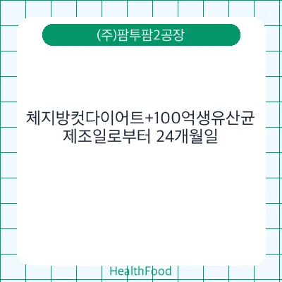 체지방컷다이어트+100억생유산균