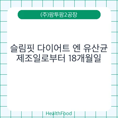 슬림핏 다이어트 엔 유산균