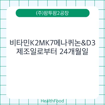 비타민K2MK7메나퀴논&D3