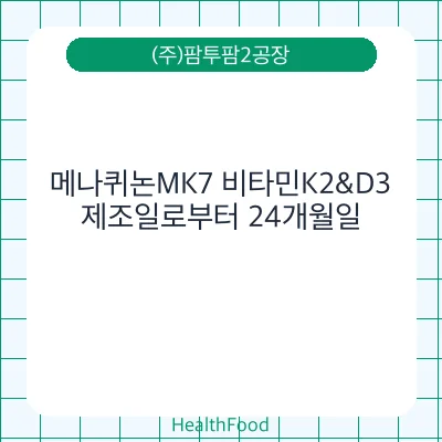 메나퀴논MK7 비타민K2&D3