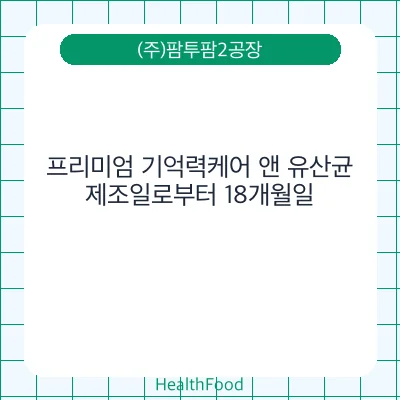 프리미엄 기억력케어 앤 유산균