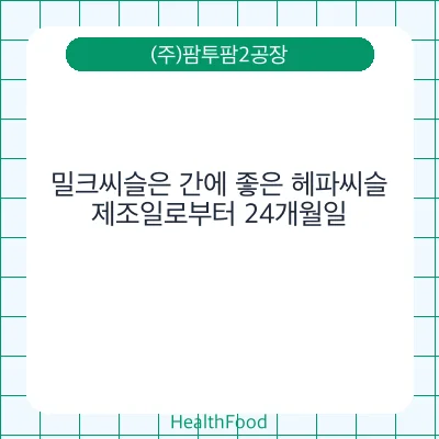 밀크씨슬은 간에 좋은 헤파씨슬