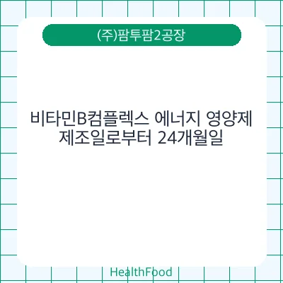 비타민B컴플렉스 에너지 영양제