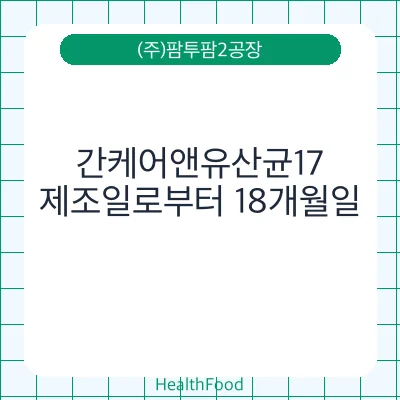 간케어앤유산균17
