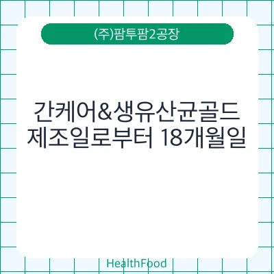 간케어&생유산균골드