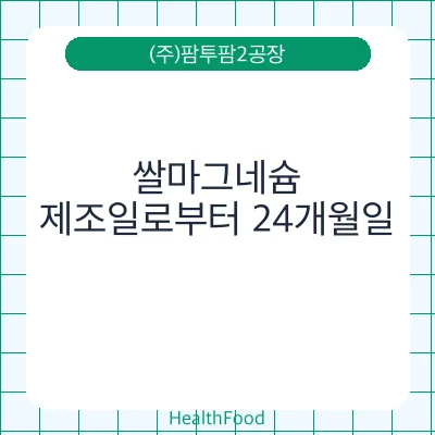 쌀마그네슘