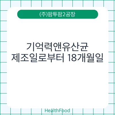 기억력앤유산균