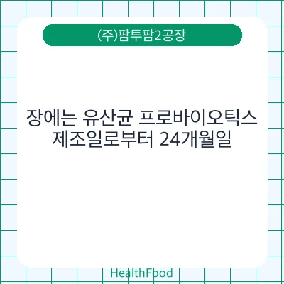 장에는 유산균 프로바이오틱스