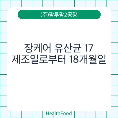장케어 유산균 17