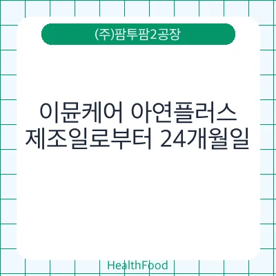 이뮨케어 아연플러스