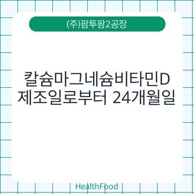 칼슘마그네슘비타민D