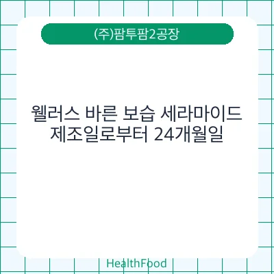 웰러스 바른 보습 세라마이드