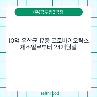 10억 유산균 17종 프로바이오틱스