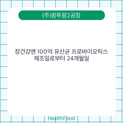 장건강엔 100억 유산균 프로바이오틱스