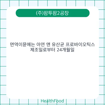 면역이뮨에는 아연 앤 유산균 프로바이오틱스