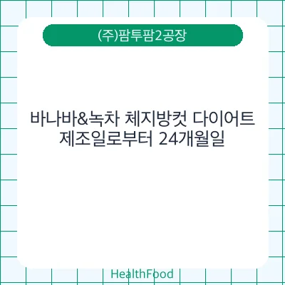 바나바&녹차 체지방컷 다이어트