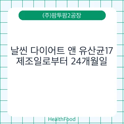 날씬 다이어트 앤 유산균17