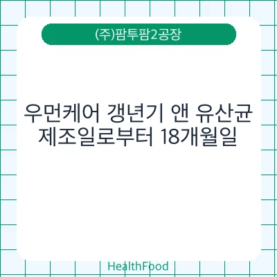 우먼케어 갱년기 앤 유산균