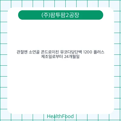 관절엔 소연골 콘드로이친 뮤코다당단백 1200 플러스