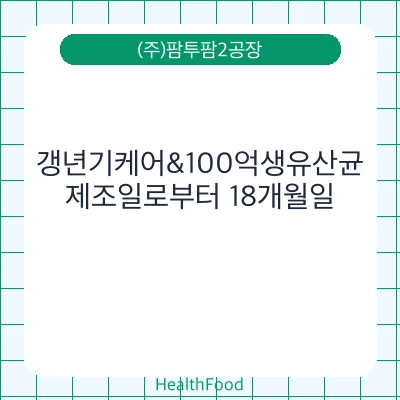 갱년기케어&100억생유산균 - (주)팜투팜2공장 건강기능식품