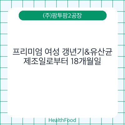 프리미엄 여성 갱년기&유산균