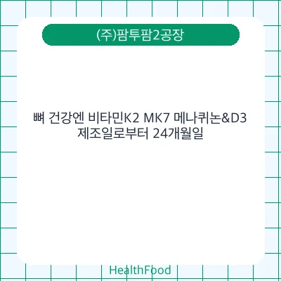 뼈 건강엔 비타민K2 MK7 메나퀴논&D3 - (주)팜투팜2공장 건강기능식품