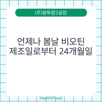 언제나 봄날 비오틴