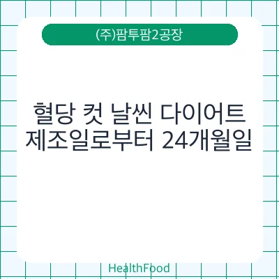 혈당 컷 날씬 다이어트