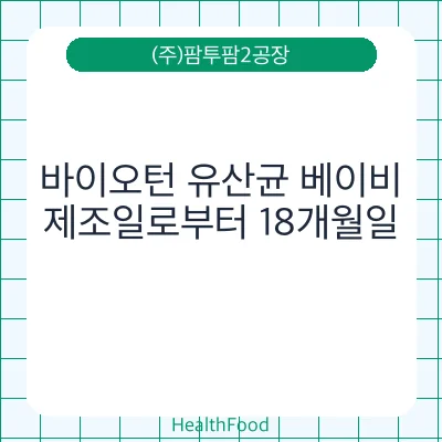 바이오턴 유산균 베이비