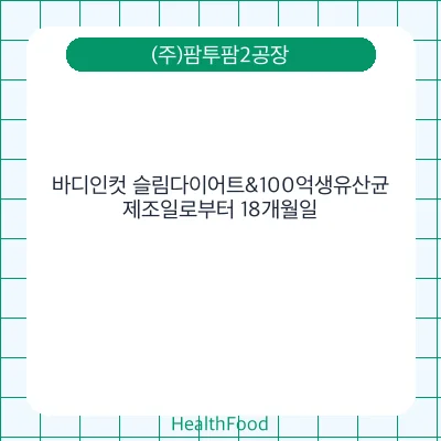 바디인컷 슬림다이어트&100억생유산균