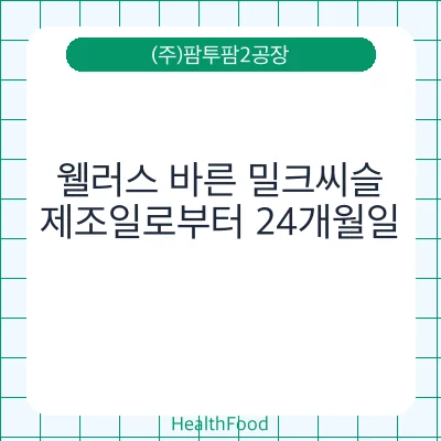 웰러스 바른 밀크씨슬