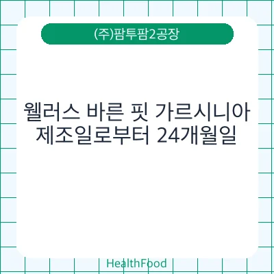 웰러스 바른 핏 가르시니아