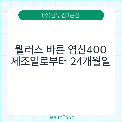 웰러스 바른 엽산400