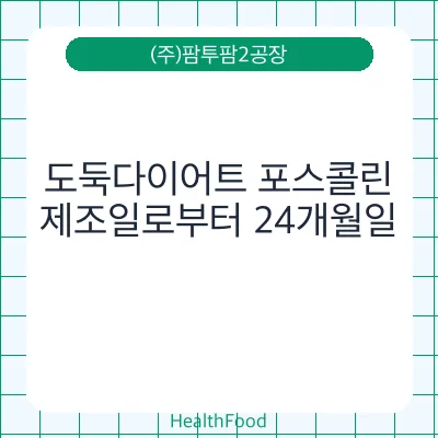 도둑다이어트 포스콜린