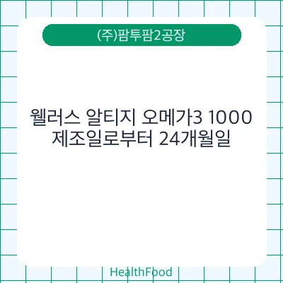 웰러스 알티지 오메가3 1000